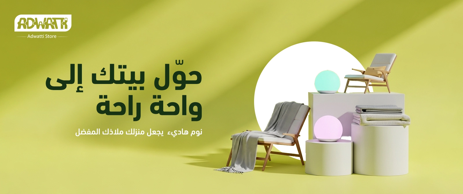 الاسترخاء المنزلي